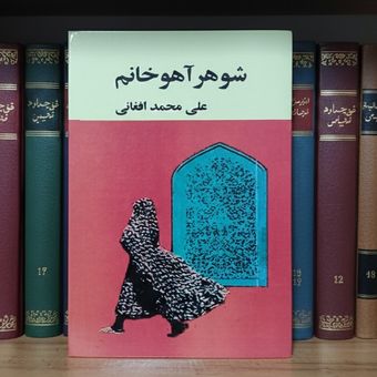 کتاب شوهر آهو خانم علی محمد افغانی
