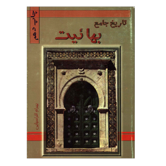 کتاب تاریخ جامع بهاییت نوشته بهمن افراسیابی چاپ دهم انتشارات مهرفام