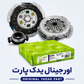 کیت کلاچ 405 برند والئو ساخت فرانسه