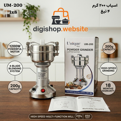 آسیاب صنعتی 200 گرم یونیک مکس - unique max توان 850 وات موتور مسی مدل UM-200