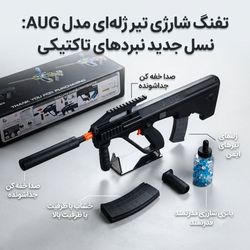 اسباب بازی تفنگ تیرژله ای شارژی AUG