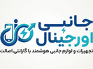 جانبی اورجینال
