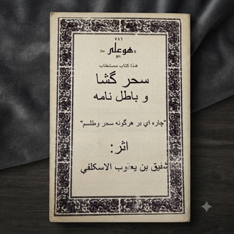 کتاب مستطاب سحرگشا شفیق بن یعقوب الاسکلفی