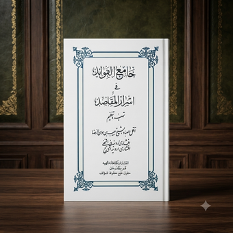خرید کتاب جامع الفوائد فی اسرار المقاصد؛ نسخه چاپی