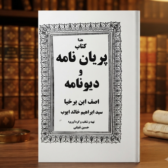 کتاب پریان نامه و دیو نامه در باب علوم غریبه