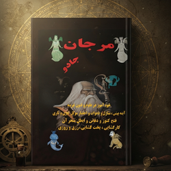 کتاب مرجان جادو دو جلد در یک مجلد | نسخه چاپی رمزگشایی شده