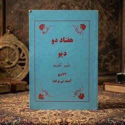 کتاب هفتاد و دو دیو در باب علوم غریبه | متن کامل