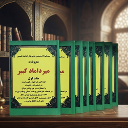 مجموعه 8 جلدی کتاب میرداماد کبیر در علوم غریبه | متن کامل