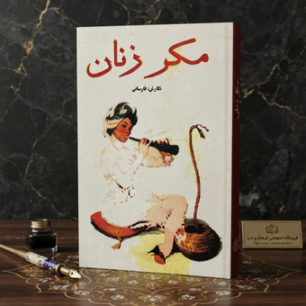 کتاب مکر زنان اثر فارسانی | متن کامل