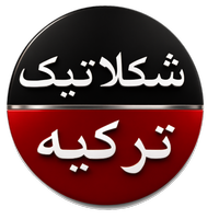 شکلاتیک ترکیه