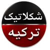 شکلاتیک ترکیه