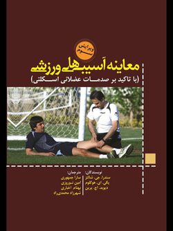 معاینه آسیب های ورزشی