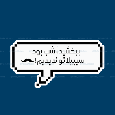 استیکر متن "ببخشید شب بود،سیبیلاتو ندیدم🥸"💬