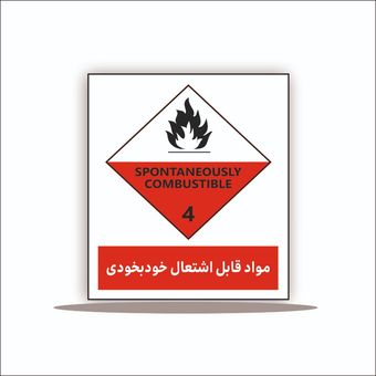 تابلو مواد قابل اشتعال خود بخودی 4