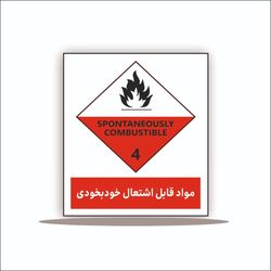 تابلو مواد قابل اشتعال خود بخودی 4