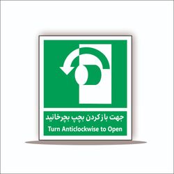 تابلو جهت باز کردن به چپ بچرخانید