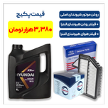 پکیج هیوندای النترا - شامل روغن موتور هیوندای اصلی به همراه یک فیللتر روغن هیوندای النترا و یک فیللتر هوای هیوندای النترا