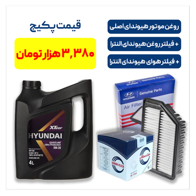 پکیج هیوندای النترا - شامل روغن موتور هیوندای اصلی به همراه یک فیللتر روغن هیوندای النترا و یک فیللتر هوای هیوندای النترا