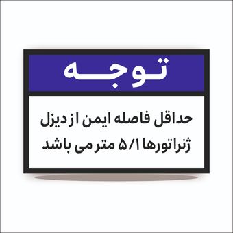 تابلو توجه حداقل فاصله ایمن از دیزل ژنراتورها 5/1 متر می باشد