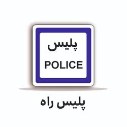 تابلو ترافیکی مربع 60/60 (پلیس راه )