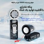 پنکه دستی شارژی تاشو با خنک کننده یخی مدل FC8