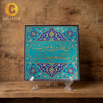 تابلو کاشی افزایش رزق و روزی طرح آیه «ان الله یرزق من یشاء بغیر حساب» کد 07 به همراه پایه