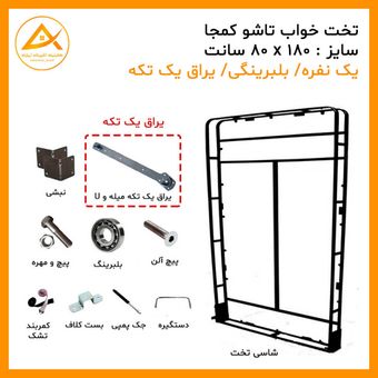 تخت تاشو کمجا یک نفره سایز 80 * 180 سانت بلبرینگی (یراق یو و میله ای یک تکه) برند آریا
