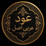 لبان (کندر) عربی اصل