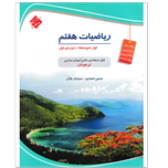 کتاب ریاضیات تیزهوشان هفتم