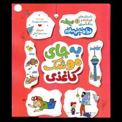 کتاب به جای موشک کاغذی (فردا رو ما می سازیم جلد اول)