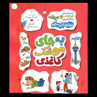 کتاب به جای موشک کاغذی (فردا رو ما می سازیم جلد اول)