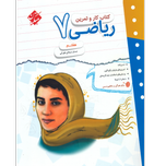 کتاب کار و تمرین ریاضی هفتم