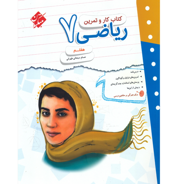 کتاب کار و تمرین ریاضی هفتم