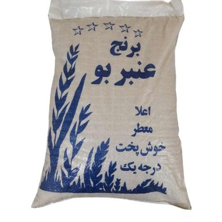 برنج عنبربو درجه 1
