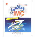 کتاب مسابقات بین المللی IMCریاضی هفتم هشتم نهم
