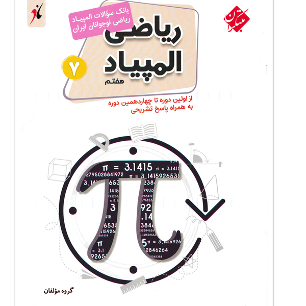 کتاب المپیاد ریاضی هفتم