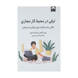کتاب ترقی در محیط کار مجازی اثر رابرت گیلزر و میک اسلون نشر میلکان