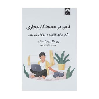 کتاب ترقی در محیط کار مجازی اثر رابرت گیلزر و میک اسلون نشر میلکان