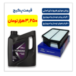 پکیج توسان و اسپورتیج - شامل روغن موتور هیوندای اصلی به همراه یک فیللتر روغن توسان و اسپورتیج و یک فیللتر هوای توسان و اسپورتیج
