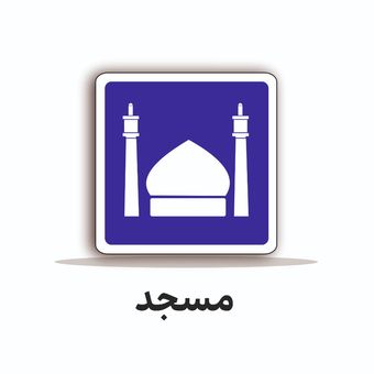 تابلو ترافیکی مربع 60/60 ( مسجد)