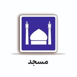 تابلو ترافیکی مربع 60/60 ( مسجد)