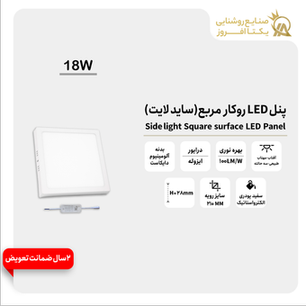 پنل 18 وات LED روکار مربع(ساید لایت) بدنه سفید پودری رنگ آفتاب