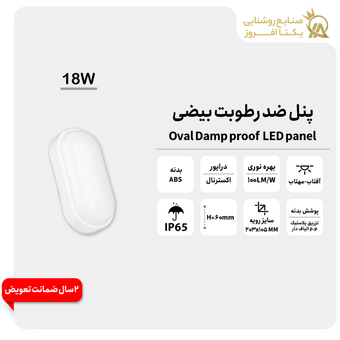 پنل 18وات LED ضد رطوبت بیضی رنگ آفتاب