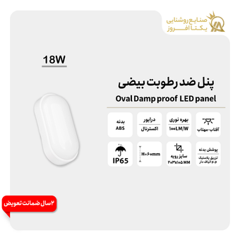 پنل 18وات LED ضد رطوبت بیضی رنگ مهتاب
