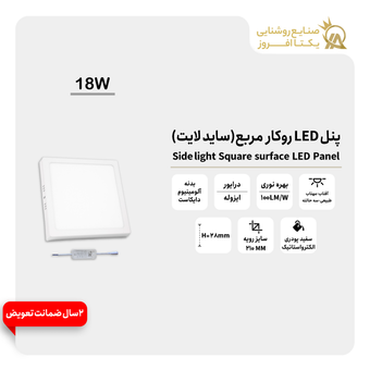 پنل 18 وات LED روکار مربع(ساید لایت) بدنه سفید پودری رنگ مهتاب