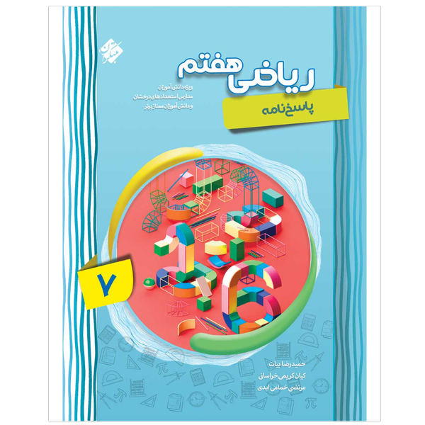 کتاب پاسخ ریاضی پیشرفته هفتم ویژه استعداد درخشان
