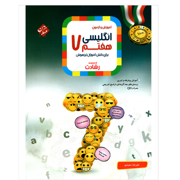 کتاب آموزش وآزمون زبان انگلیسی هفتم