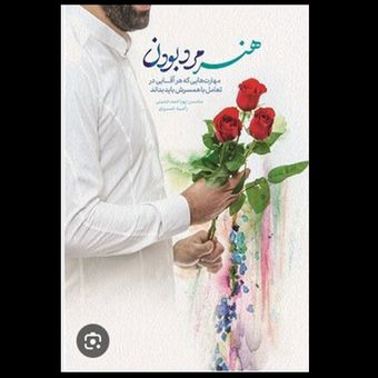 کتاب هنر مرد بودن