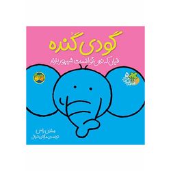 کتاب مجموعه قصههای شیرین جنگل جلد 5 گودی گنده، فیلی که نمی توانست شیپور بزند نشر افق