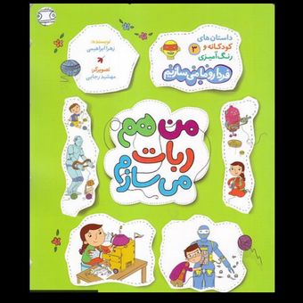 کتاب من هم ربات می سازم (فردا رو ما می سازیم جلد 3)